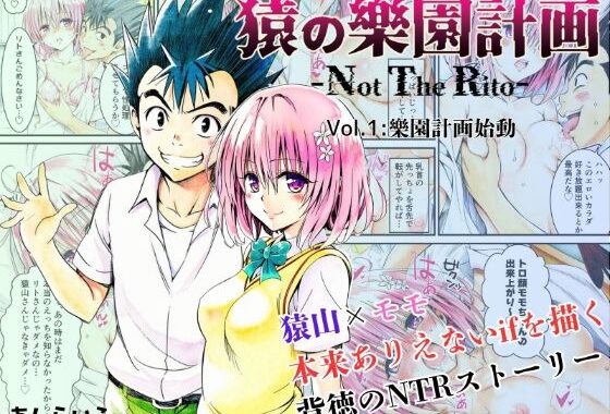 猿の樂園計画 -Not The Rito- Vol.1:樂園計画始動【無料エロ漫画】d_629650…割引クーポンで超お得に