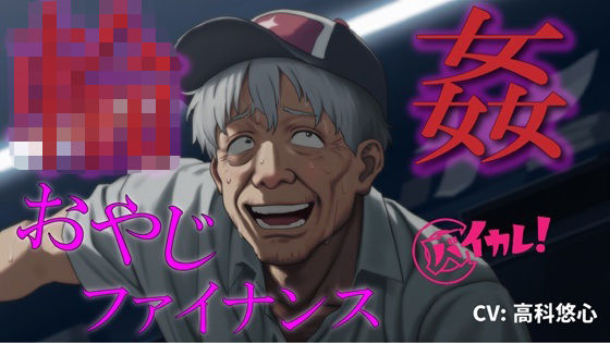 おやじ輪●ファイナンス〜パチンカスオヤジは借金のカタに汚い債務者に犯●れる〜 ASMR/バイノーラル/ゲイ/ホモ/おやじ受け/乱交/無理矢理/アナル/レ●プ/中出し【無料エロ漫画】d_629704…無料で読む