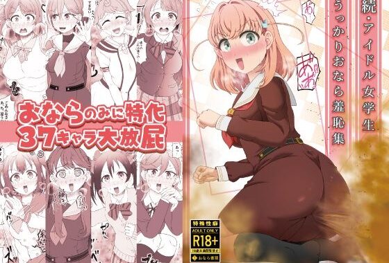 続・アイドル女学生うっかりおなら羞恥集【無料エロ漫画】d_629705…実質無料