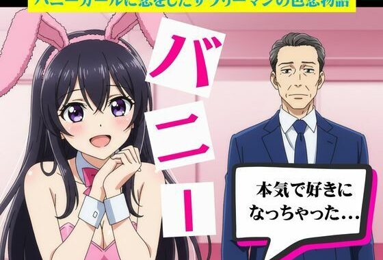 バニーガールに恋したサラリーマンと風俗嬢に恋したサラリーマン【無料エロ漫画】d_629728…割引クーポンで超お得に