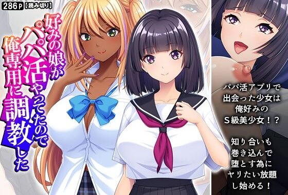 好みの娘がパパ活やってたので俺専用に調教した【無料エロ漫画】d_629755…初回クーポンあり