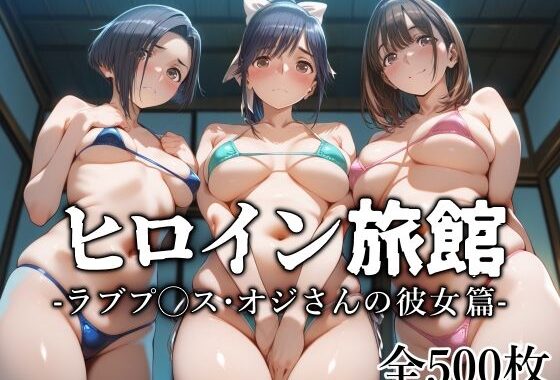 ヒロイン旅館 -ラブプ◯ス・オジさんの彼女篇-【無料エロ漫画】d_629757…初回クーポンあり