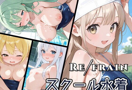 Refrain スクール水着【無料エロ漫画】d_629771…割引クーポンで超お得に