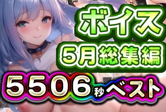 2025年5月ボイス総集編【無料エロ漫画】d_629776…無料で読む