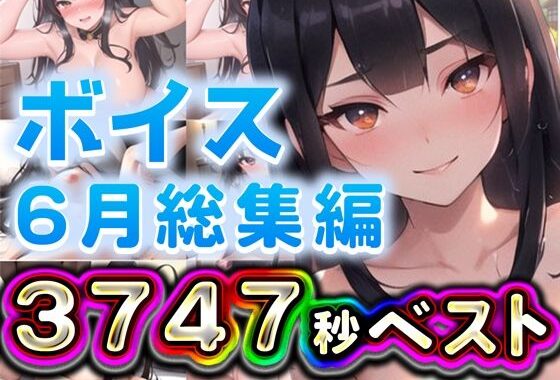 2025年6月ボイス総集編【無料エロ漫画】d_629777…実質無料