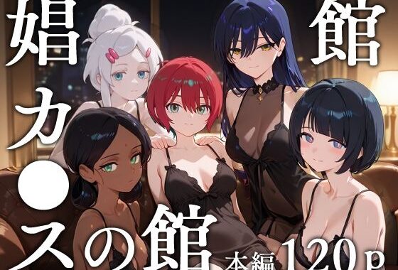 娼館カ●スの館【無料エロ漫画】d_629778…割引クーポンで超お得に