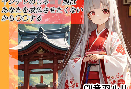 ヤンデレのじゃロリ娘はあなたを成長させたくないから〇〇する【無料エロ漫画】d_629787…初回クーポンあり