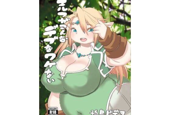 エルフがこんなデブなワケない【無料エロ漫画】d_629796…無料で読む