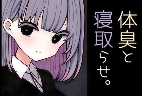 体臭と寝取らせ。【無料エロ漫画】d_629829…初回クーポンあり