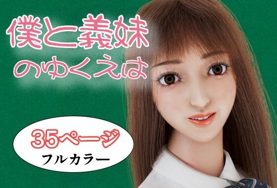 僕と義妹のゆくえは【無料エロ漫画】d_629834…無料で読む