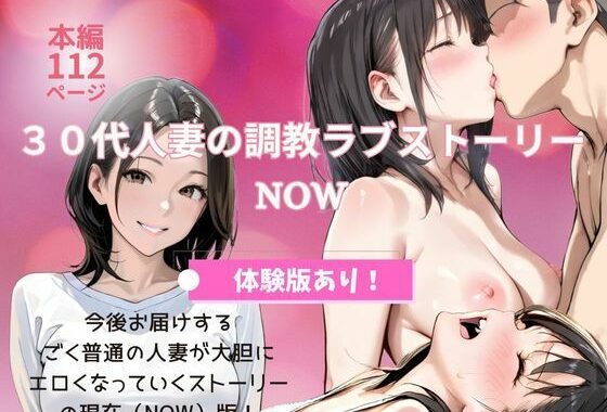 30代人妻の調教ラブストーリー｜NOW【無料エロ漫画】d_629896…無料で読む