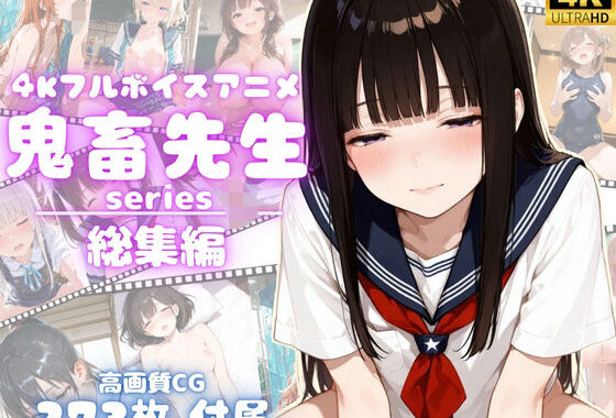 【4Kアニメ】鬼畜先生シリーズ総集編鬼畜先生が可愛いJ〇を次々調教メス堕ちさせていく！【完全未公開】【高画質CG273枚付属】【無料エロ漫画】d_629963…初回クーポンあり