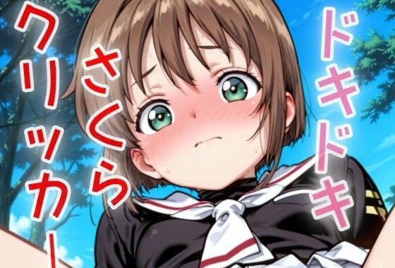 ドキドキさくらクリッカー 〜感度3000倍対応〜【無料エロ漫画】d_629978…初回クーポンあり