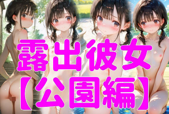 露出彼女【公園編】【無料エロ漫画】d_630022…割引クーポンで超お得に