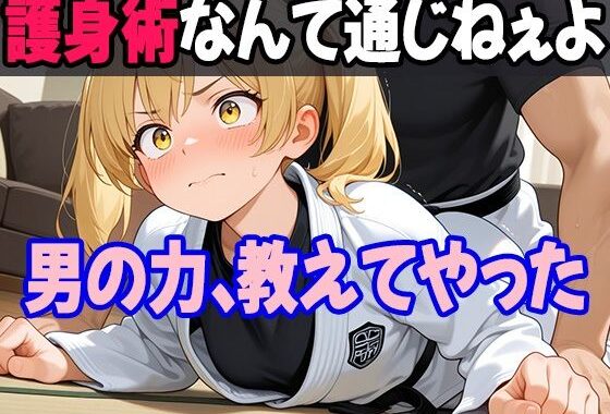 護身術を習い始めた妹を試しに襲ってみたら、やっぱり男の俺が圧倒的に強かった件【無料エロ漫画】d_630120…実質無料