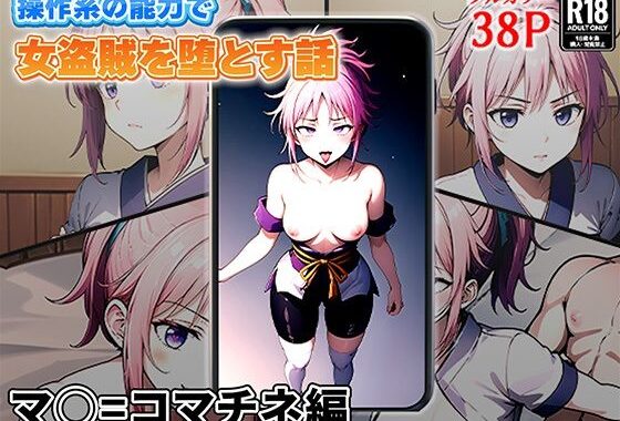 操作系の能力で女盗賊を堕とす話  マ〇=コマチネ編【無料エロ漫画】d_630130…初回クーポンあり