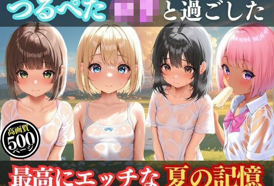 つるぺたロリと過ごしたある夏の一日【無料エロ漫画】d_630146…割引クーポンで超お得に