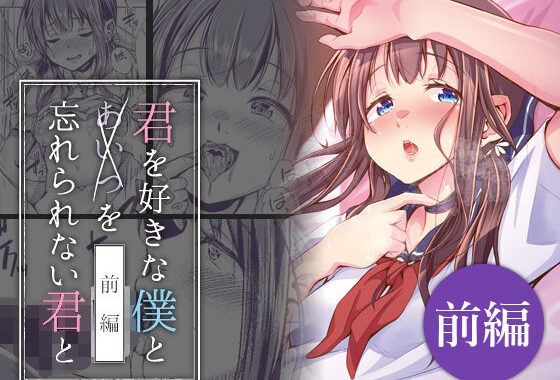 君を好きな僕とあいつを忘れられない君と 前編【無料エロ漫画】d_630165…初回クーポンあり