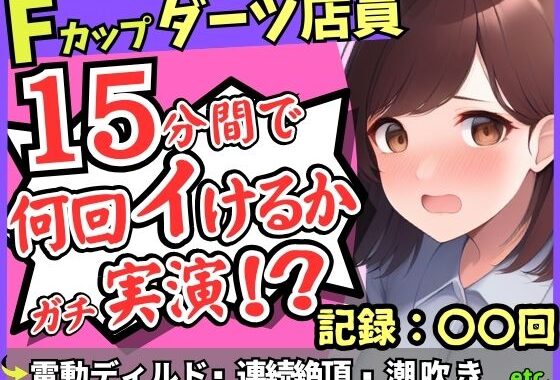 期間限定110円！【実演オナニー×悶絶連続絶頂】Fカップ26歳ダーツバー店員が電動ディルドで無限イキ狂い！バケモノ性欲で連続潮吹き→油断して濁点微オホが漏れ出る！【無料エロ漫画】d_630190…割引クーポンで超お得に
