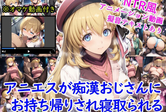 アニエスが痴●おじさんにお持ち帰りされ寝取られる＋オマケのアニメーション動画付き【無料エロ漫画】d_630251…実質無料