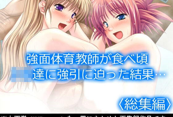 強面体育教師が食べ頃JK達に強引に迫った結果…  ＜総集編＞【無料エロ漫画】d_630311…初回クーポンあり