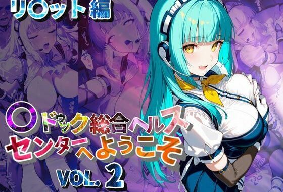 マ〇ドゥック総合ヘルスセンターへようこそ【●の軌跡】リ〇ット・トワイニング【無料エロ漫画】d_630323…初回クーポンあり