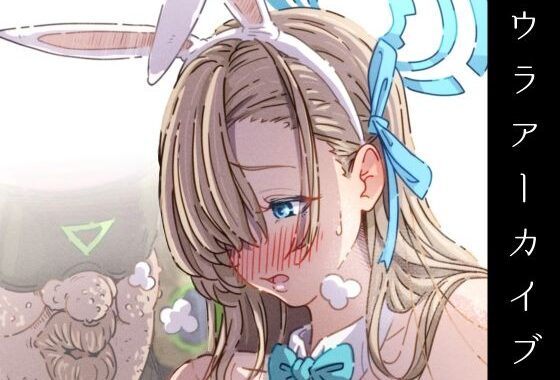 ウラアーカイブ 〜ア●ナちゃん編〜【無料エロ漫画】d_630356…実質無料