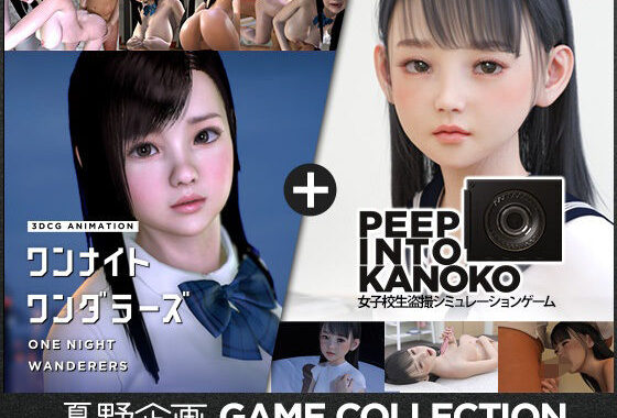 夏野企画 GAME COLLECTION【無料エロ漫画】d_630363…割引クーポンで超お得に
