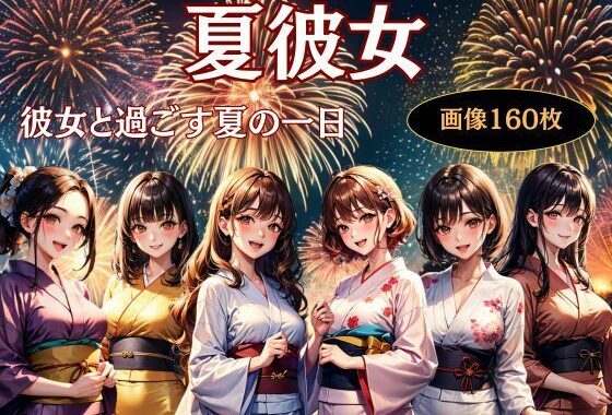 夏彼女—彼女と過ごす夏の一日【無料エロ漫画】d_630377…実質無料