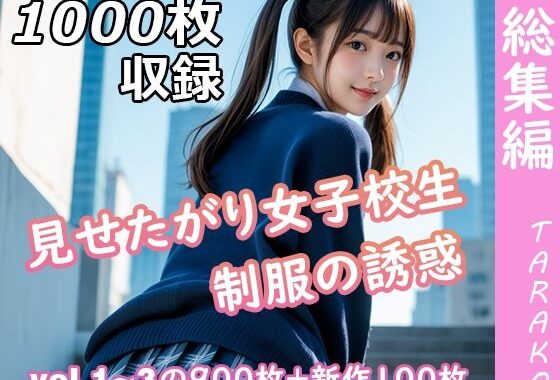 見せたがり女子校生 制服の誘惑 総集編【無料エロ漫画】d_630402…実質無料