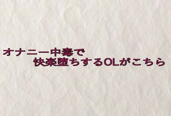 オナニー中毒で快楽堕ちするOLがこちら【無料エロ漫画】d_630414…割引クーポンで超お得に