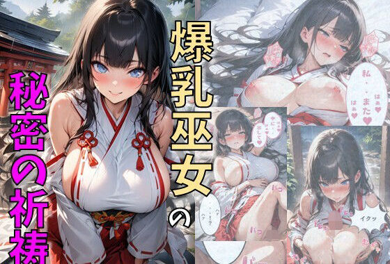 爆乳巫女の秘密の祈祷【無料エロ漫画】d_630466…割引クーポンで超お得に