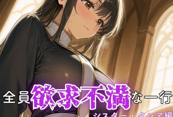全員欲求不満な一行 シスター・クレア編【無料エロ漫画】d_630495…無料で読む