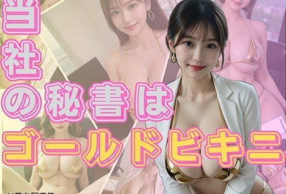 当社の秘書はゴールドビキニ【無料エロ漫画】d_630544…初回クーポンあり