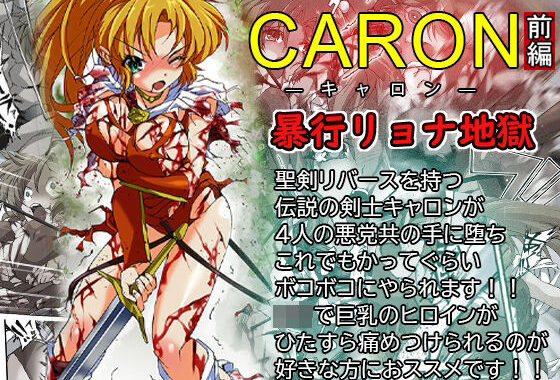 CARON―キャロン― 前編  暴行リョナ地獄【無料エロ漫画】d_630554…割引クーポンで超お得に