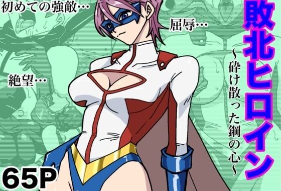 アイアンヒート〜砕け散った鋼の心〜【無料エロ漫画】d_630563…実質無料