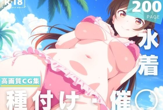 【催◯・水着・妊娠】水● 千鶴【無料エロ漫画】d_630575…実質無料