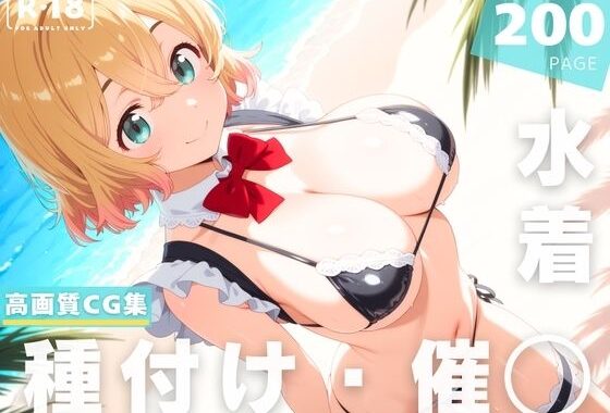 【催◯・水着・妊娠】七● 麻美【無料エロ漫画】d_630576…割引クーポンで超お得に
