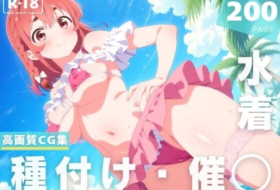 【催◯・水着・妊娠】桜● 墨【無料エロ漫画】d_630579…割引クーポンで超お得に