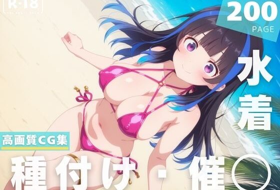 【催◯・水着・妊娠】八●森 みに【無料エロ漫画】d_630580…割引クーポンで超お得に