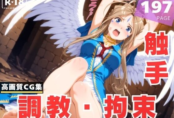 【調教・拘束・触手】ベ●ダンディー【無料エロ漫画】d_630596…無料で読む