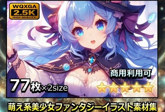 萌え系美少女ファンタジーイラスト素材集「魔法使い」【無料エロ漫画】d_630631…割引クーポンで超お得に