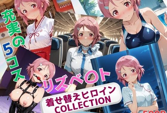 着せ替えヒロインCOLLECTION  ーリズベ〇トー【無料エロ漫画】d_630669…初回クーポンあり