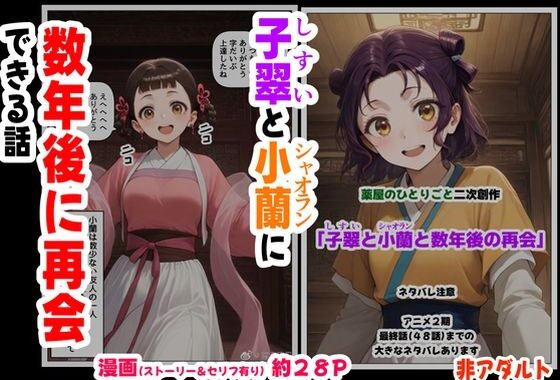 子翠（しすい）と小蘭（シャオラン）に数年後に再会できる話（薬屋のひとりご●、二次創作）【無料エロ漫画】d_630678…初回クーポンあり
