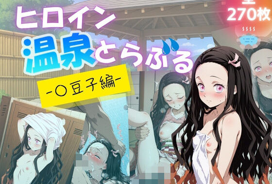 ヒロイン温泉とらぶる – 〇豆子編 -【無料エロ漫画】d_630720…無料で読む