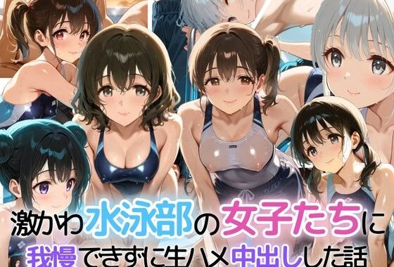激かわ水泳部の女子たちに我慢できずに生ハメ中出しした話【無料エロ漫画】d_630730…実質無料