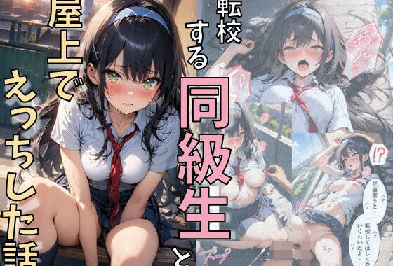 転校する同級生と屋上でえっちした話【無料エロ漫画】d_630738…初回クーポンあり