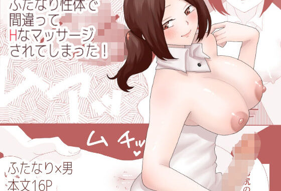 ふたなり性体で間違ってHなマッサージされてしまった！【無料エロ漫画】d_630746…実質無料