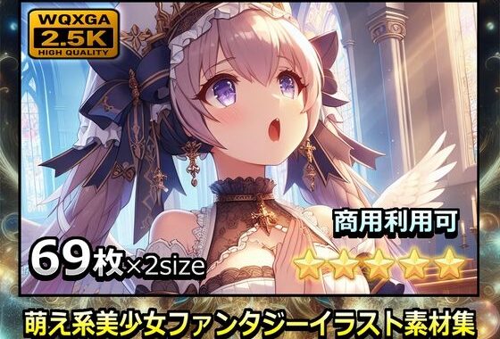 萌え系美少女ファンタジーイラスト素材集「聖職者」【無料エロ漫画】d_630802…初回クーポンあり