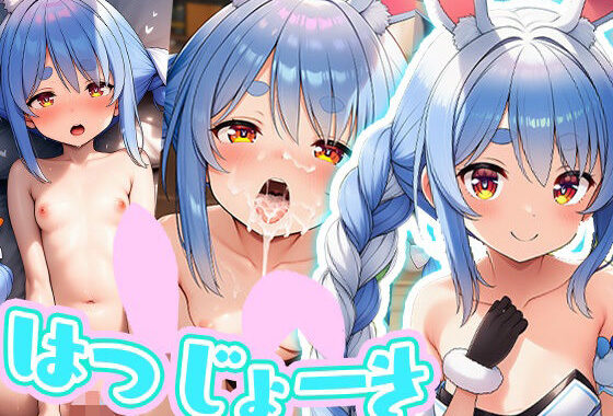 はつじょーき【無料エロ漫画】d_630816…実質無料